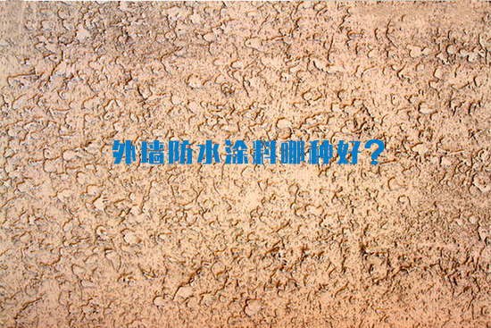 外墙防水涂料哪种好?