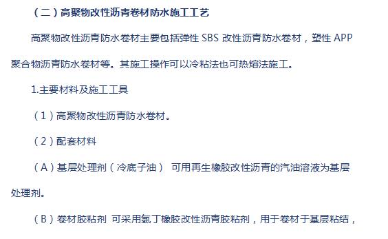 高聚物改性沥青卷材防水施工方案